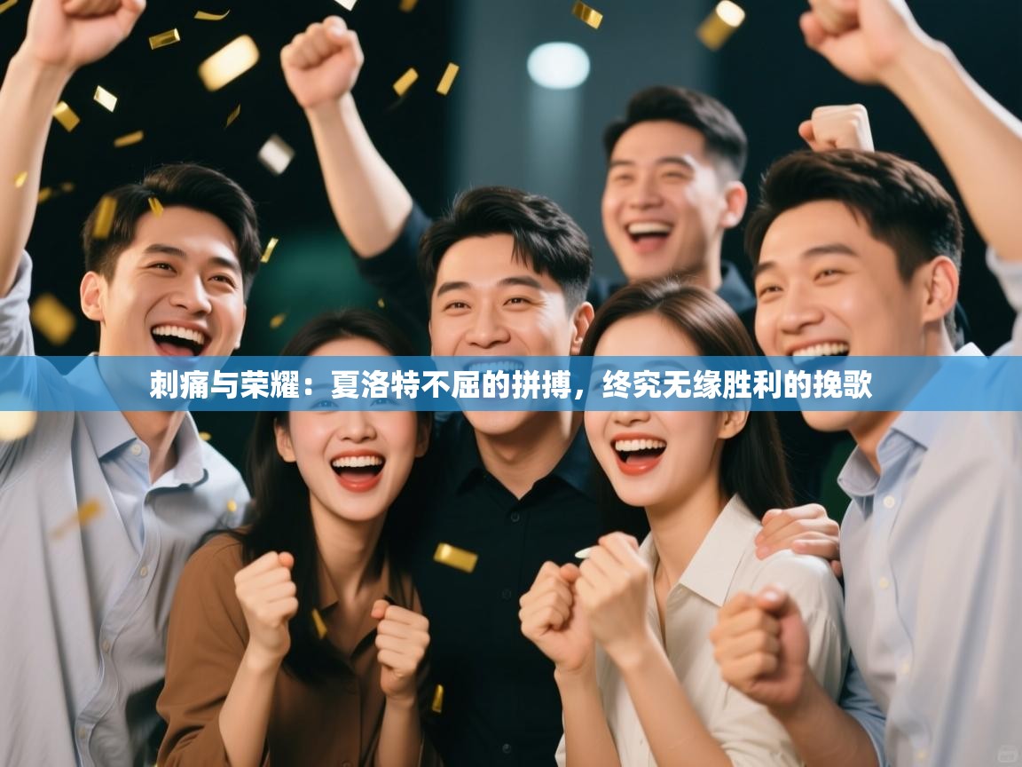 刺痛与荣耀：夏洛特不屈的拼搏，终究无缘胜利的挽歌  第1张