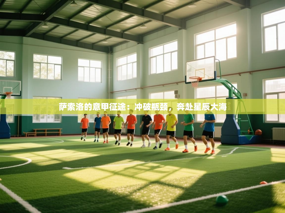 萨索洛的意甲征途：冲破瓶颈，奔赴星辰大海  第1张