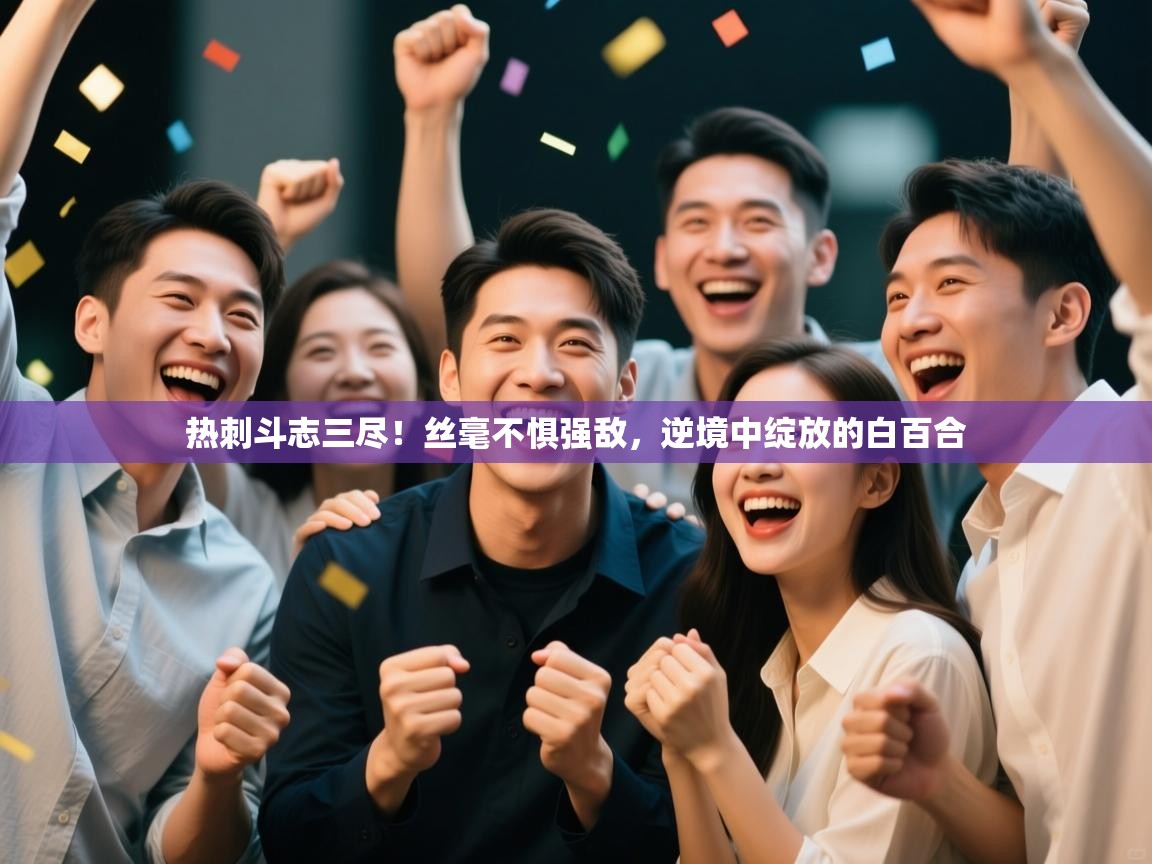 热刺斗志三尽!丝毫不惧强敌,逆境中绽放的白百合 第1张