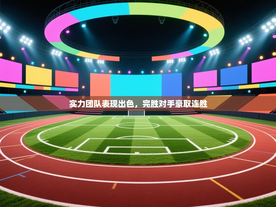 实力团队表现出色，完胜对手豪取连胜  第1张