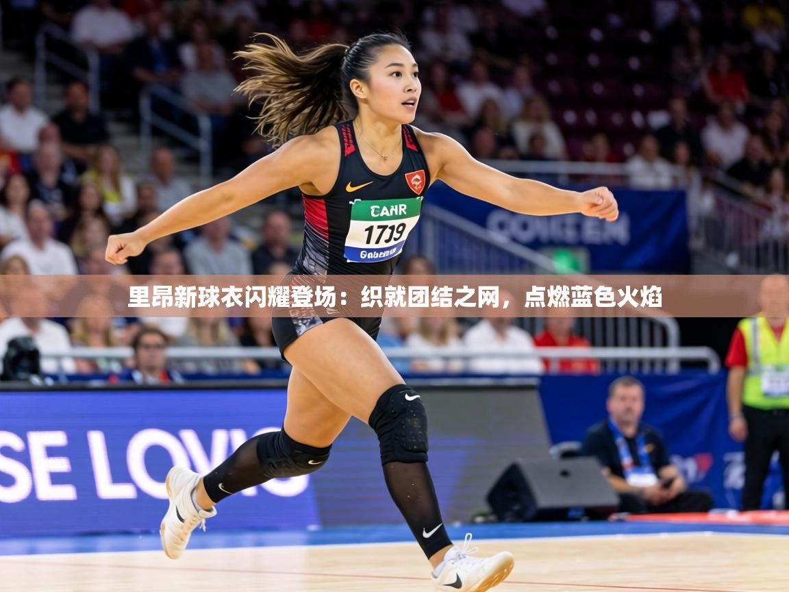 里昂新球衣闪耀登场：织就团结之网，点燃蓝色火焰  第2张